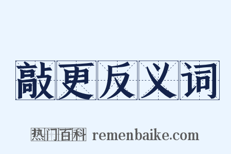 敲更反义词是什么意思的图片
